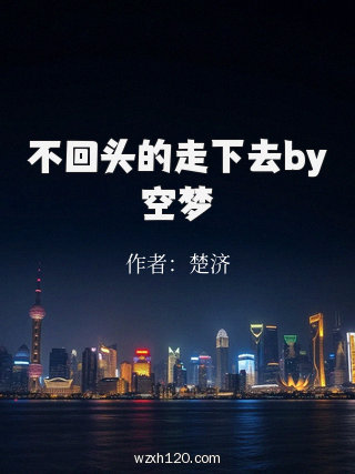 不回头的走下去by空梦