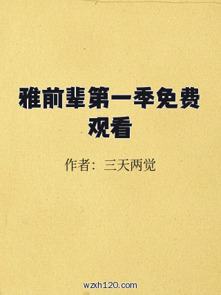 雅前辈第一季免费观看