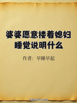 婆婆愿意搂着媳妇睡觉说明什么