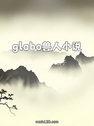 glabo兽人小说
