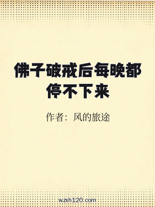 佛子破戒后每晚都停不下来