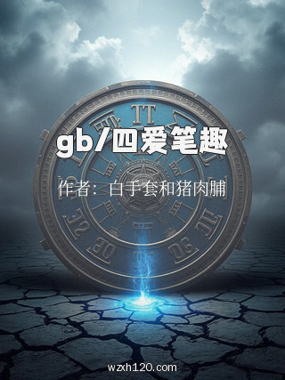 gb/四爱笔趣