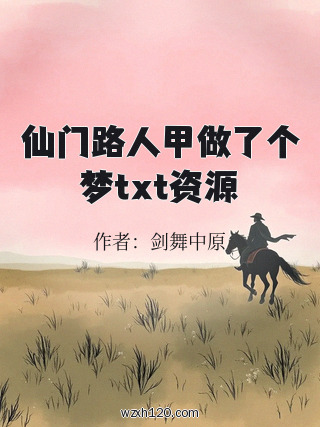 仙门路人甲做了个梦txt资源