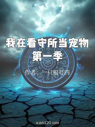 我在看守所当宠物第一季