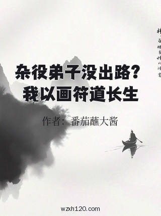 杂役弟子没出路?我以画符道长生