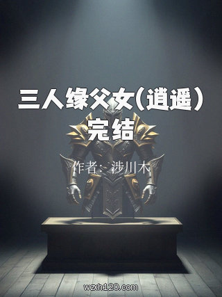三人缘父女(逍遥)完结