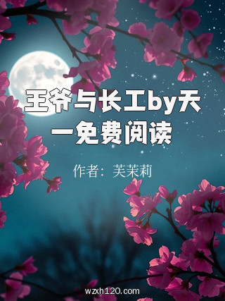 王爷与长工by天一免费阅读