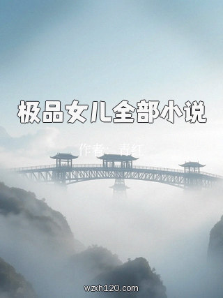 极品女儿全部小说