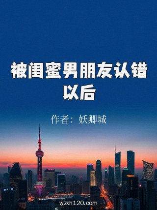 被闺蜜男朋友认错以后