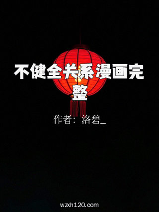 不健全关系漫画完整