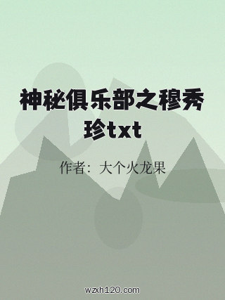 神秘俱乐部之穆秀珍txt