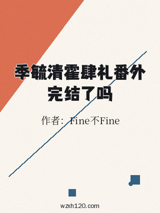 季毓清霍肆礼番外完结了吗