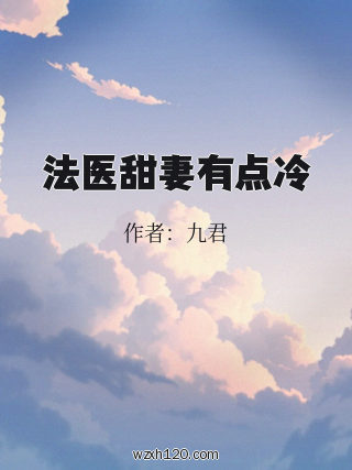 法医甜妻有点冷