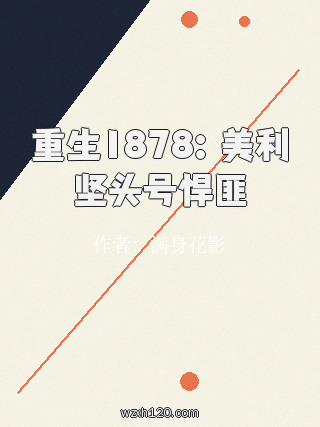 重生1878:美利坚头号悍匪
