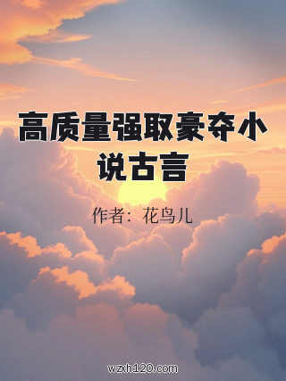 高质量强取豪夺小说古言