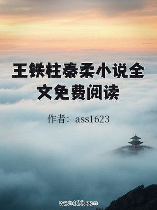 王铁柱秦柔小说全文免费阅读