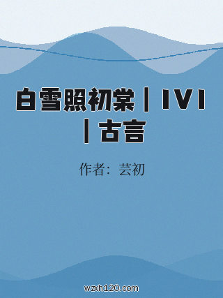 白雪照初棠|1V1|古言