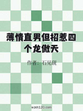 薄情直男但招惹四个龙傲天