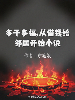 多子多福,从借钱给邻居开始小说
