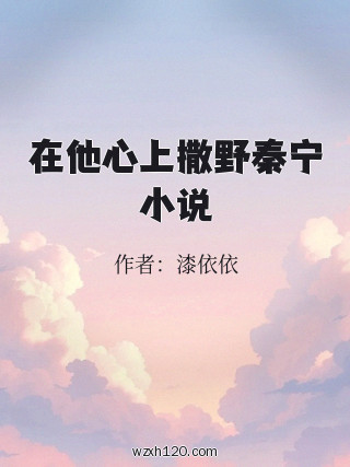 在他心上撒野秦宁小说