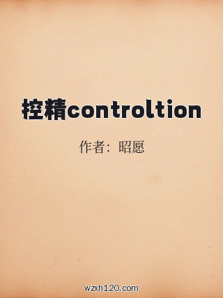 控精controltion