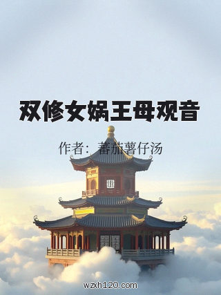 双修女娲王母观音