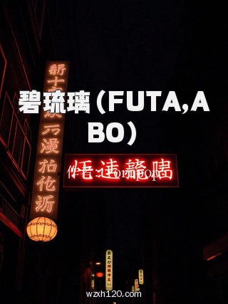 碧琉璃（FUTA,ABO）