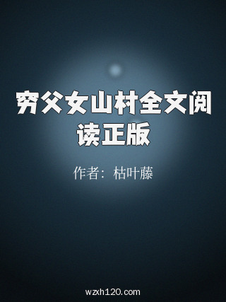 穷父女山村全文阅读正版