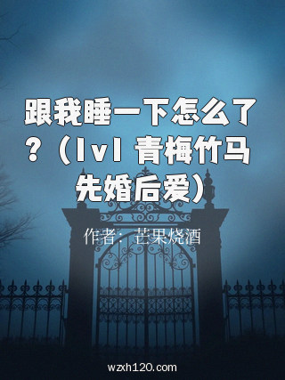 跟我睡一下怎么了?(1v1 青梅竹马 先婚后爱)