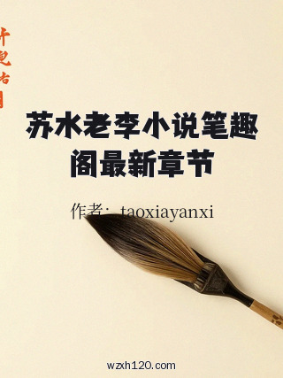 苏水老李小说笔趣阁最新章节