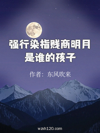 强行染指贱商明月是谁的孩子