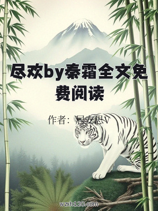 尽欢by秦霜全文免费阅读
