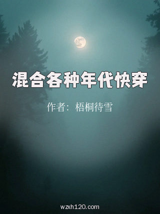 混合各种年代快穿