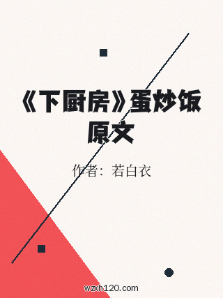 《下厨房》蛋炒饭原文