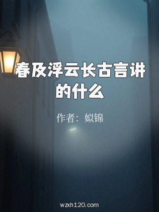 春及浮云长古言讲的什么