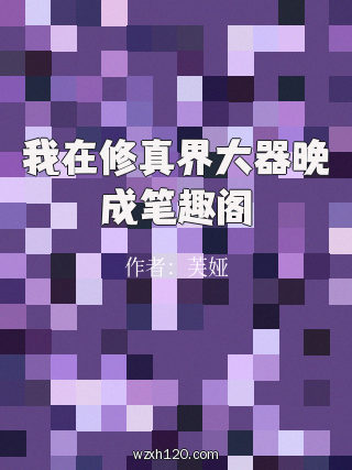 我在修真界大器晚成笔趣阁