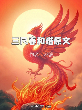 三尺春和谐原文