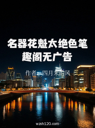 名器花魁太绝色笔趣阁无广告
