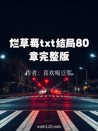 烂草莓txt结局80章完整版