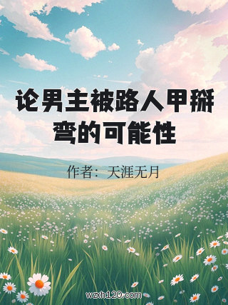 论男主被路人甲掰弯的可能性