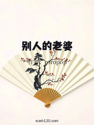 别人的老婆