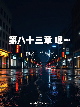第八十三章 嗯…
