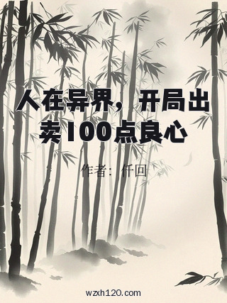 人在异界,开局出卖100点良心