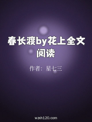 春长渡by花上全文阅读