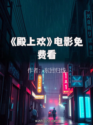 《殿上欢》电影免费看