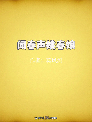闻春声姚春娘