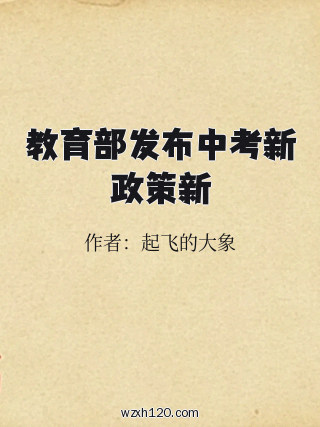 教育部发布中考新政策新