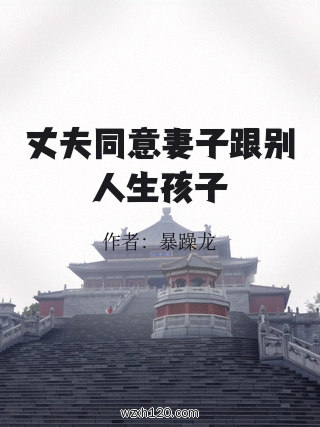 丈夫同意妻子跟别人生孩子