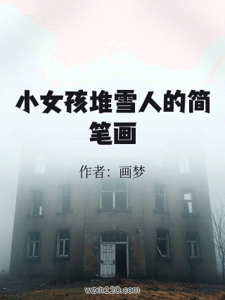 小女孩堆雪人的简笔画