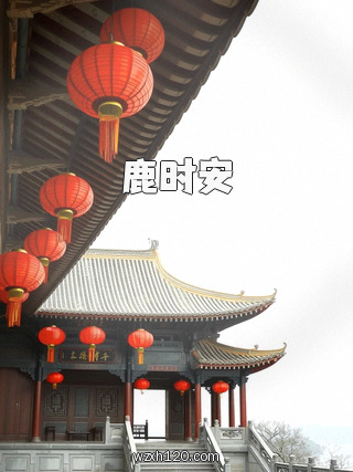 鹿时安
